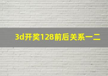 3d开奖128前后关系一二