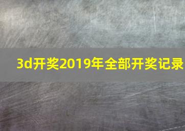 3d开奖2019年全部开奖记录