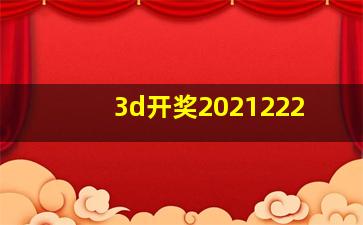 3d开奖2021222