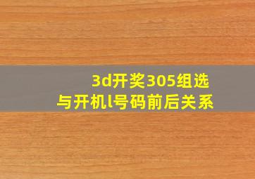 3d开奖305组选与开机l号码前后关系