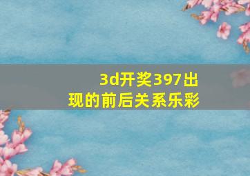 3d开奖397出现的前后关系乐彩