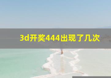 3d开奖444出现了几次