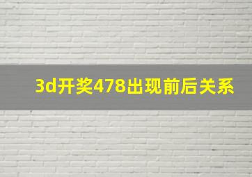 3d开奖478出现前后关系