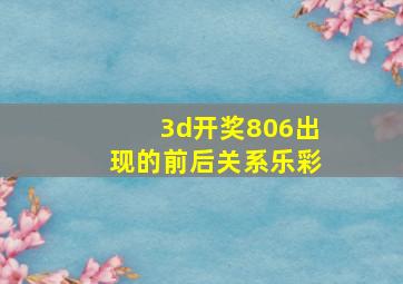 3d开奖806出现的前后关系乐彩