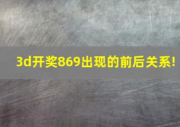 3d开奖869出现的前后关系!