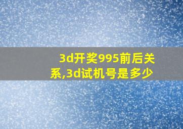 3d开奖995前后关系,3d试机号是多少