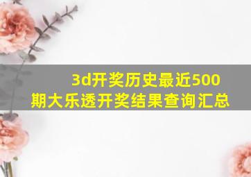 3d开奖历史最近500期大乐透开奖结果查询汇总