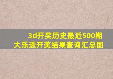 3d开奖历史最近500期大乐透开奖结果查询汇总图