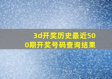 3d开奖历史最近500期开奖号码查询结果