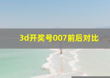 3d开奖号007前后对比