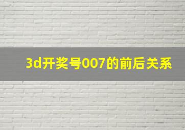 3d开奖号007的前后关系