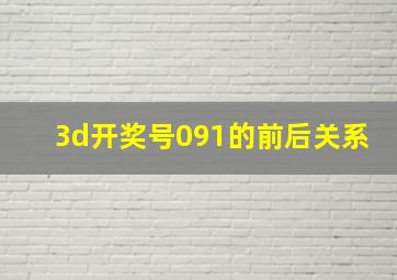 3d开奖号091的前后关系