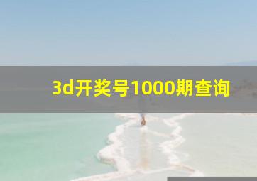 3d开奖号1000期查询