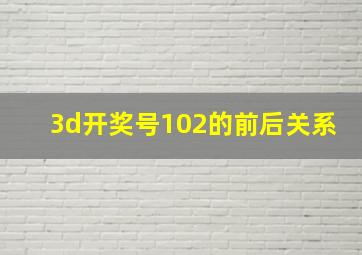 3d开奖号102的前后关系