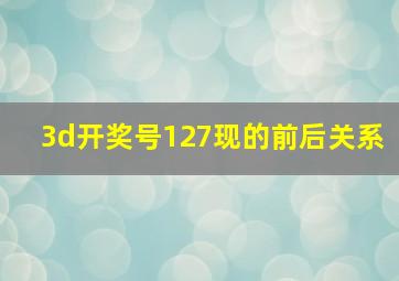 3d开奖号127现的前后关系