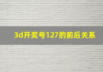 3d开奖号127的前后关系