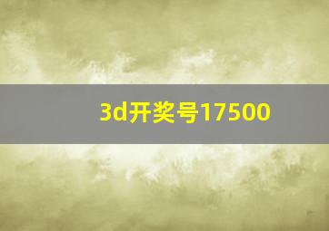 3d开奖号17500