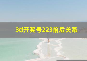 3d开奖号223前后关系