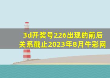 3d开奖号226出现的前后关系截止2023年8月牛彩网