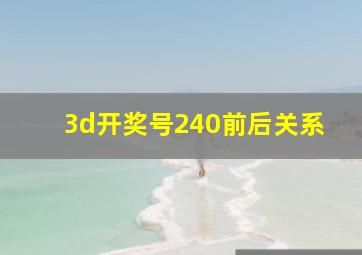 3d开奖号240前后关系