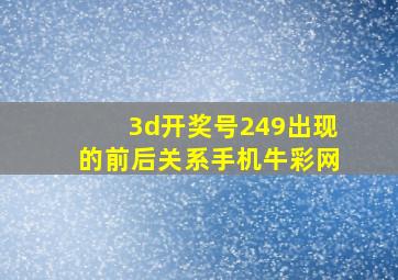 3d开奖号249出现的前后关系手机牛彩网