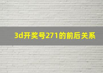 3d开奖号271的前后关系