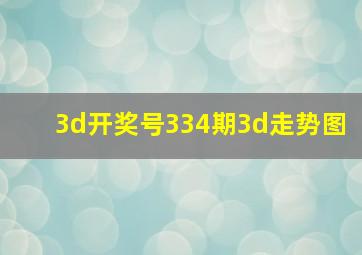 3d开奖号334期3d走势图