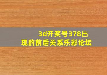 3d开奖号378出现的前后关系乐彩论坛