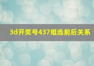 3d开奖号437组选前后关系