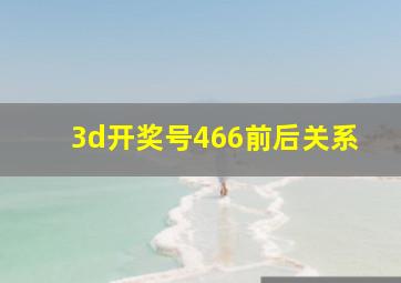 3d开奖号466前后关系