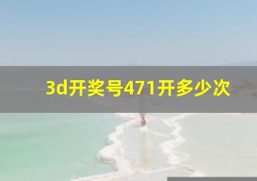 3d开奖号471开多少次