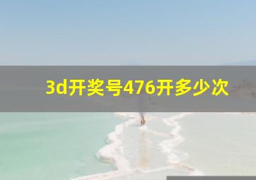 3d开奖号476开多少次