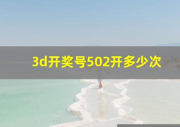 3d开奖号502开多少次