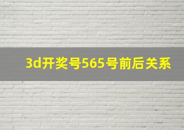 3d开奖号565号前后关系