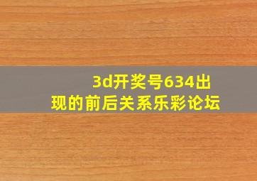 3d开奖号634出现的前后关系乐彩论坛