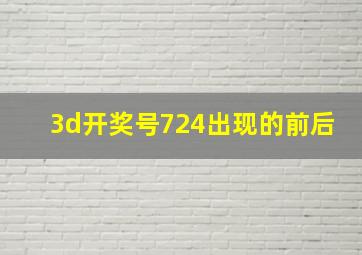 3d开奖号724出现的前后