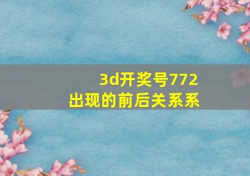 3d开奖号772出现的前后关系系