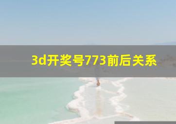 3d开奖号773前后关系