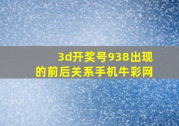 3d开奖号938出现的前后关系手机牛彩网