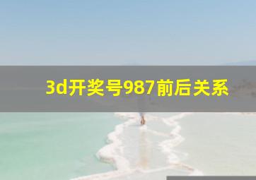 3d开奖号987前后关系