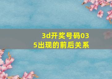 3d开奖号码035出现的前后关系