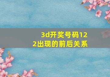 3d开奖号码122出现的前后关系