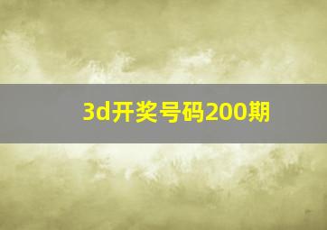 3d开奖号码200期