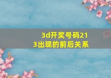 3d开奖号码213出现的前后关系