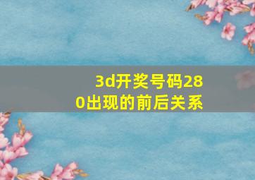 3d开奖号码280出现的前后关系