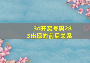 3d开奖号码283出现的前后关系