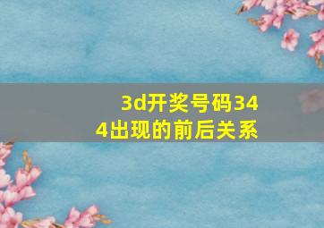 3d开奖号码344出现的前后关系