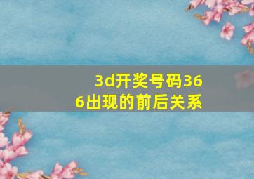 3d开奖号码366出现的前后关系