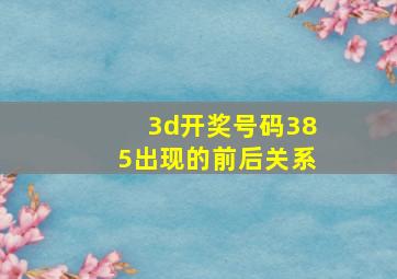 3d开奖号码385出现的前后关系