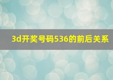 3d开奖号码536的前后关系